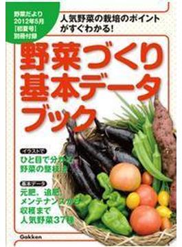 野菜だより2012年5月号 別冊付録（人気野菜37種の栽培のポイントがすぐわかる！ 野菜づくり基本データブック）