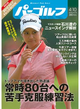 週刊パーゴルフ 2012／4／10号