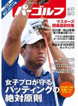 週刊パーゴルフ 2012／4／17号