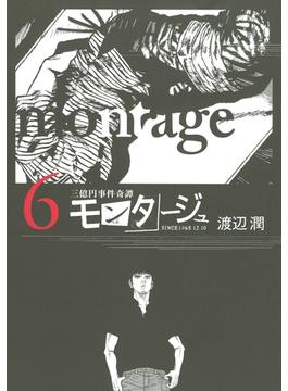三億円事件奇譚 モンタージュ（６）