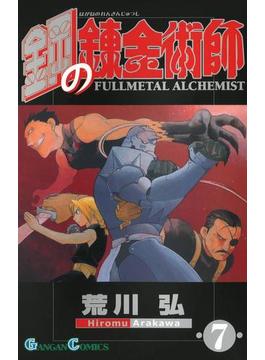 鋼の錬金術師7巻(ガンガンコミックス)
