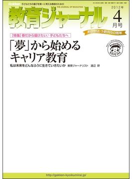 教育ジャーナル2012年4月号Lite版（第1特集）
