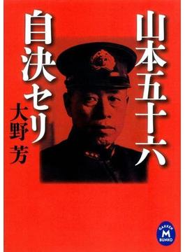 山本五十六 自決セリ(学研Ｍ文庫)