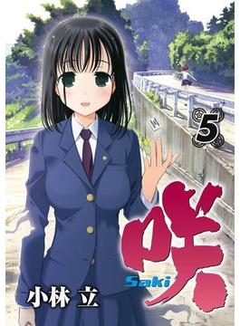 咲 -Saki-5巻(ヤングガンガンコミックス)