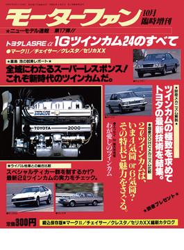 第17弾 トヨタLASRE α　1Gツインカム24のすべて(すべてシリーズ)
