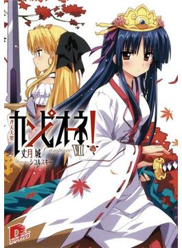 カンピオーネ！　VII　斉天大聖(集英社スーパーダッシュ文庫)