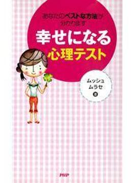 あなたのベストな方法が分かります 幸せになる心理テスト