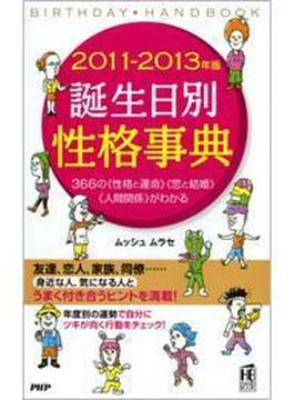 2011-2013年版 誕生日別性格事典