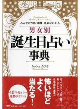 みんなの性格・相性・運命がわかる ［男女別］誕生日占い事典
