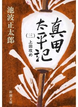 真田太平記（三）上田攻め