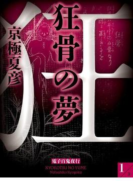 狂骨の夢（１）　【電子百鬼夜行】(講談社文庫)