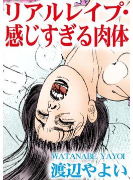 リアルレイプ・感じすぎる肉体（４）(アネ恋♀宣言)