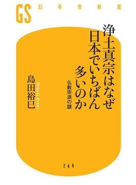 浄土真宗はなぜ日本でいちばん多いのか　仏教宗派の謎(幻冬舎新書)