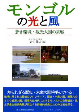 モンゴルの光と風　蒼き環境・観光大国の挑戦(コミュニティ・ブックス)