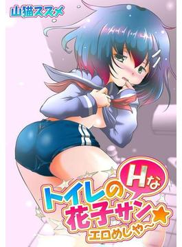 トイレのＨな花子サン★エロめしや～（７）(MENSスクリーモ)