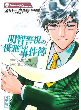 金田一少年の事件簿　特別編　明智警視の優雅なる事件簿（２）