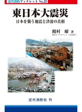 東日本大震災　日本を襲う地震と津波の真相(近代消防ブックレット)