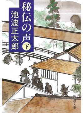 秘伝の声（下）