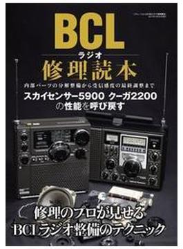 BCLラジオ修理読本