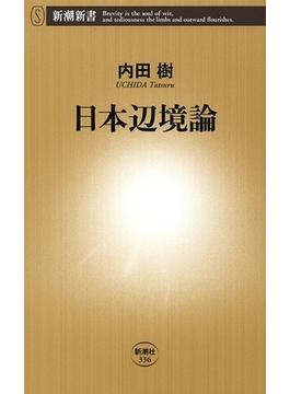日本辺境論（新潮新書）(新潮新書)