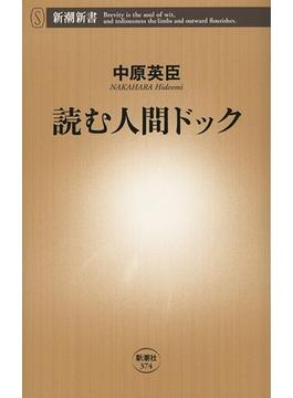 読む人間ドック（新潮新書）(新潮新書)