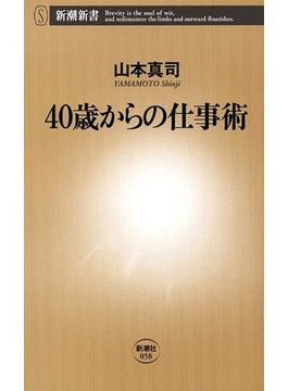 40歳からの仕事術（新潮新書）(新潮新書)