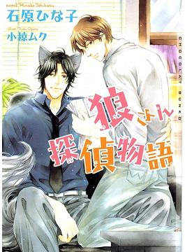 狼さん探偵物語(ショコラ文庫)