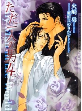ただ一人の男4(ショコラ文庫)