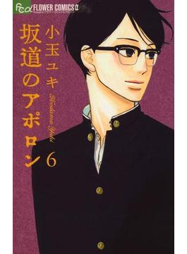 坂道のアポロン　6(フラワーコミックスα)