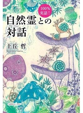 100％実話！　自然霊との対話
