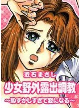 少女野外露出調教～恥ずかしすぎて変になる～（カラー）（７）