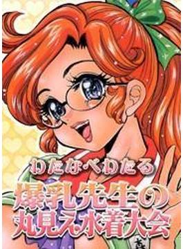 爆乳先生の丸見え水着大会（カラー）（３）