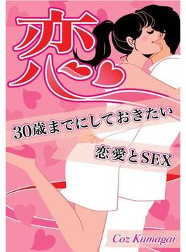 恋～30歳までにしておきたい恋愛とSEX～(girls pocket book)