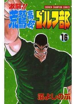 激闘!! 荒鷲高校ゴルフ部（16）(少年チャンピオン・コミックス)