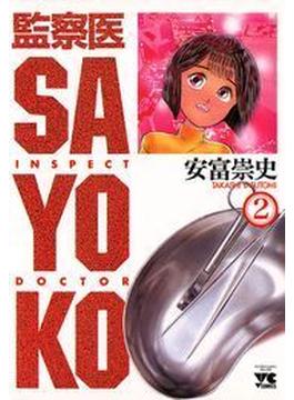 監察医 SAYOKO（２）(ヤングチャンピオン・コミックス)
