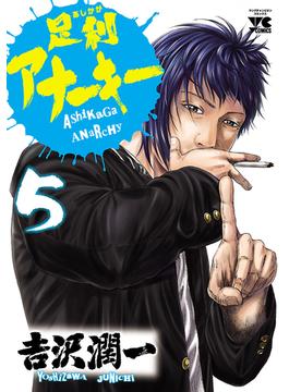 足利アナーキー（５）(ヤングチャンピオン・コミックス)