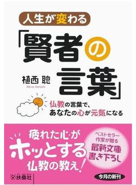 人生が変わる「賢者の言葉」～仏教の言葉で、あなたの心が元気になる～(扶桑社ＢＯＯＫＳ文庫)