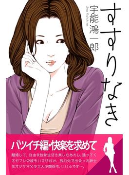 すすりなき５　古い処女膜