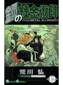 鋼の錬金術師12巻(ガンガンコミックス)