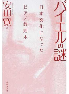 バイエルの謎 日本文化になったピアノ教則本