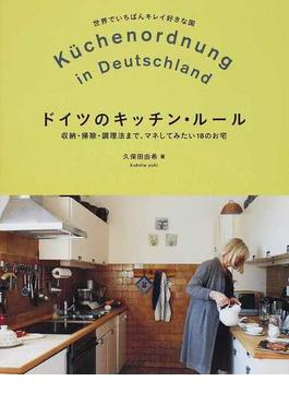 ドイツのキッチン・ルール 収納・掃除・調理法まで、マネしてみたい１８のお宅 世界でいちばんキレイ好きな国
