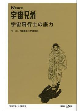 We are 宇宙兄弟　宇宙飛行士の底力(講談社＋α新書)