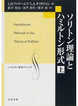 ソリトン理論とハミルトン形式 上