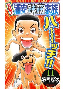元祖！ 浦安鉄筋家族　11(少年チャンピオン・コミックス)
