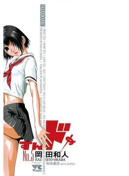 すんドめ　No．5(ヤングチャンピオン・コミックス)