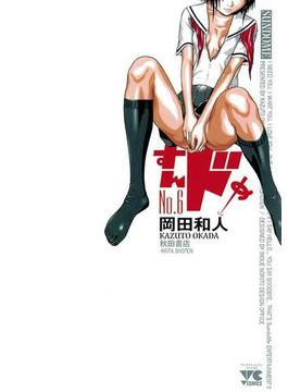 すんドめ　No．6(ヤングチャンピオン・コミックス)