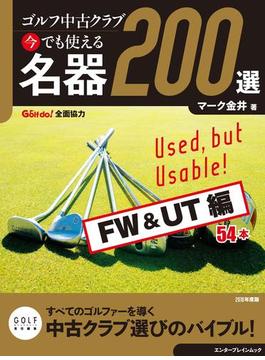 ゴルフ中古クラブ 今でも使える 名器200選　FW & UT編(ゴルメカ)