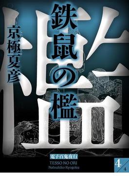 鉄鼠の檻（４）　【電子百鬼夜行】(講談社文庫)