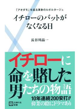 イチローのバットがなくなる日(主婦の友新書)