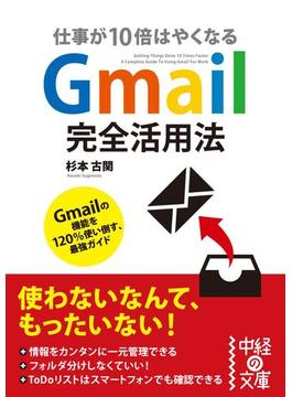 Gmail完全活用法(中経の文庫)